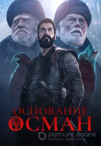 Основание Осман турецкий сериал