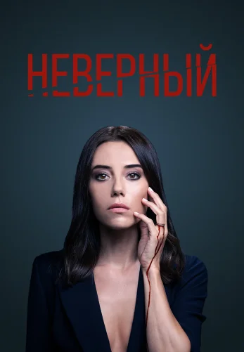 Неверный 1-60 серия турецкий сериал на русском языке смотреть онлайн бесплатно все серии