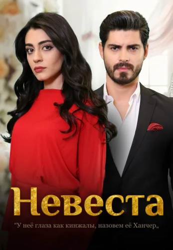 Невеста 116 серия русская озвучка Turok1990 смотреть бесплатно онлайн