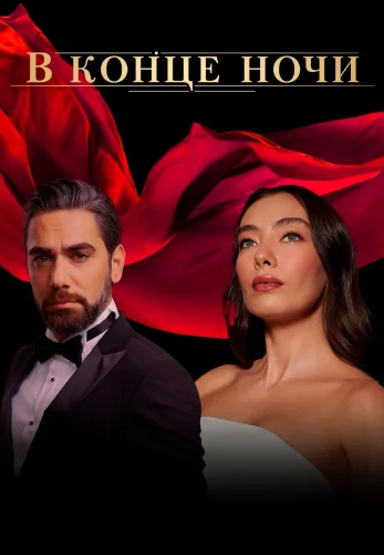 В конце ночи 1-26 серия турецкий сериал на русском языке смотреть онлайн бесплатно все серии